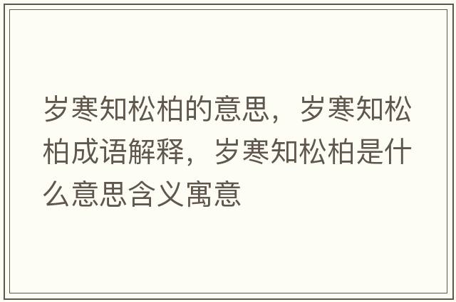 歲寒知松柏的意思，歲寒知松柏成語(yǔ)解釋?zhuān)瑲q寒知松柏是什么意思含義寓意
