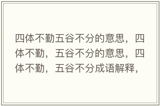 四體不勤五谷不分的意思，四體不勤，五谷不分的意思，四體不勤，五谷不分成語(yǔ)解釋?zhuān)捏w不勤，五谷不分是什么意思含義寓意