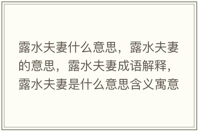 露水夫妻什么意思，露水夫妻的意思，露水夫妻成語(yǔ)解釋?zhuān)端蚱奘鞘裁匆馑己x寓意