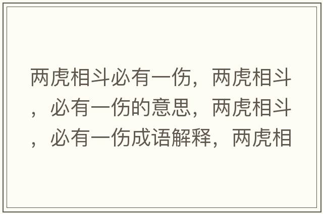 兩虎相斗必有一傷，兩虎相斗，必有一傷的意思，兩虎相斗，必有一傷成語(yǔ)解釋?zhuān)瑑苫⑾喽?，必有一傷是什么意思含義寓意
