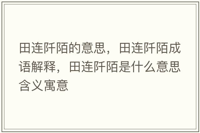 田連阡陌的意思，田連阡陌成語(yǔ)解釋?zhuān)镞B阡陌是什么意思含義寓意