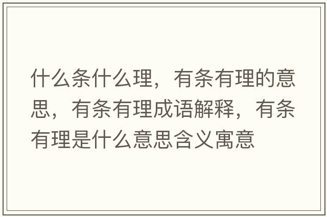 什么條什么理，有條有理的意思，有條有理成語(yǔ)解釋?zhuān)袟l有理是什么意思含義寓意