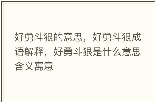 好勇斗狠的意思，好勇斗狠成語(yǔ)解釋?zhuān)糜露泛菔鞘裁匆馑己x寓意