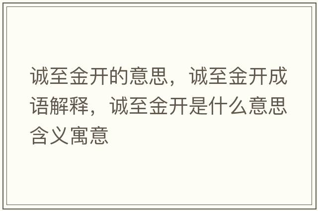誠至金開(kāi)的意思，誠至金開(kāi)成語(yǔ)解釋?zhuān)\至金開(kāi)是什么意思含義寓意