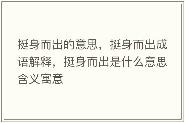 挺身而出的意思，挺身而出成語(yǔ)解釋?zhuān)ι矶鍪鞘裁匆馑己x寓意