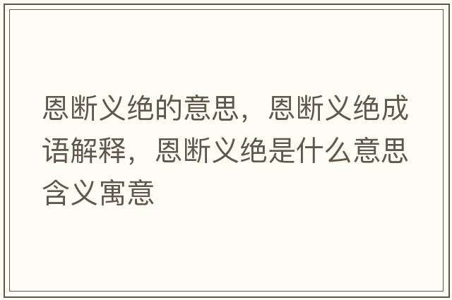 恩斷義絕的意思，恩斷義絕成語(yǔ)解釋?zhuān)鲾嗔x絕是什么意思含義寓意