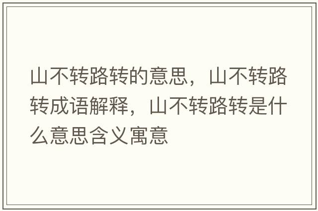 山不轉路轉的意思，山不轉路轉成語(yǔ)解釋?zhuān)讲晦D路轉是什么意思含義寓意