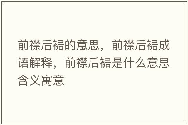 前襟后裾的意思，前襟后裾成語(yǔ)解釋?zhuān)敖蠛篑帐鞘裁匆馑己x寓意