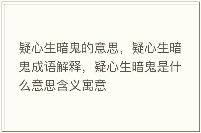 疑心生暗鬼的意思，疑心生暗鬼成語(yǔ)解釋?zhuān)尚纳倒硎鞘裁匆馑己x寓意