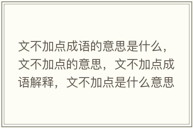 文不加點(diǎn)成語(yǔ)的意思是什么，文不加點(diǎn)的意思，文不加點(diǎn)成語(yǔ)解釋?zhuān)牟患狱c(diǎn)是什么意思含義寓意