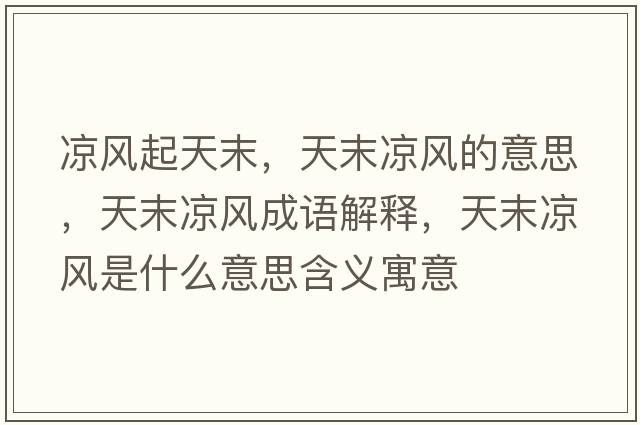 涼風(fēng)起天末，天末涼風(fēng)的意思，天末涼風(fēng)成語(yǔ)解釋?zhuān)炷鲲L(fēng)是什么意思含義寓意