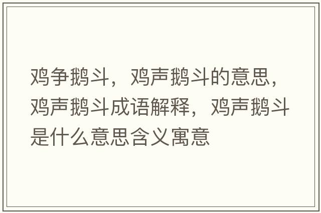 雞爭鵝斗，雞聲鵝斗的意思，雞聲鵝斗成語(yǔ)解釋?zhuān)u聲鵝斗是什么意思含義寓意