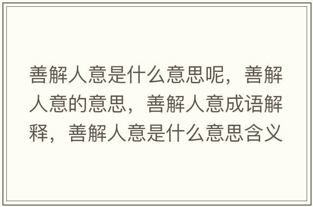 善解人意是什么意思呢，善解人意的意思，善解人意成語(yǔ)解釋?zhuān)平馊艘馐鞘裁匆馑己x寓意