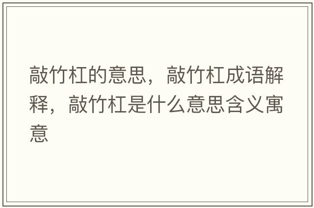 敲竹杠的意思，敲竹杠成語(yǔ)解釋?zhuān)弥窀苁鞘裁匆馑己x寓意