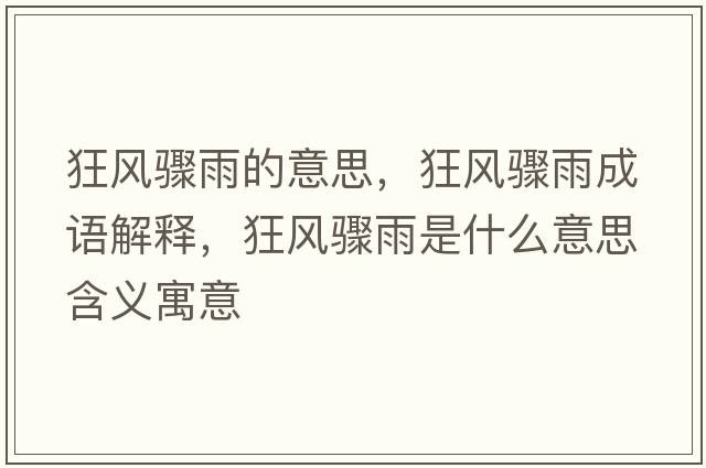 狂風(fēng)驟雨的意思，狂風(fēng)驟雨成語(yǔ)解釋?zhuān)耧L(fēng)驟雨是什么意思含義寓意