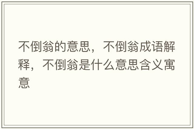不倒翁的意思，不倒翁成語(yǔ)解釋?zhuān)坏刮淌鞘裁匆馑己x寓意