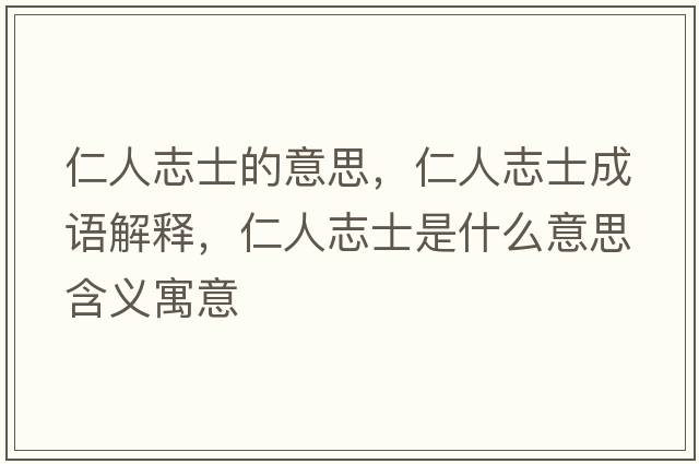 仁人志士的意思，仁人志士成語(yǔ)解釋?zhuān)嗜酥臼渴鞘裁匆馑己x寓意