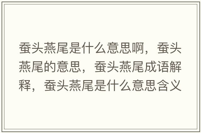 蠶頭燕尾是什么意思啊，蠶頭燕尾的意思，蠶頭燕尾成語(yǔ)解釋?zhuān)Q頭燕尾是什么意思含義寓意