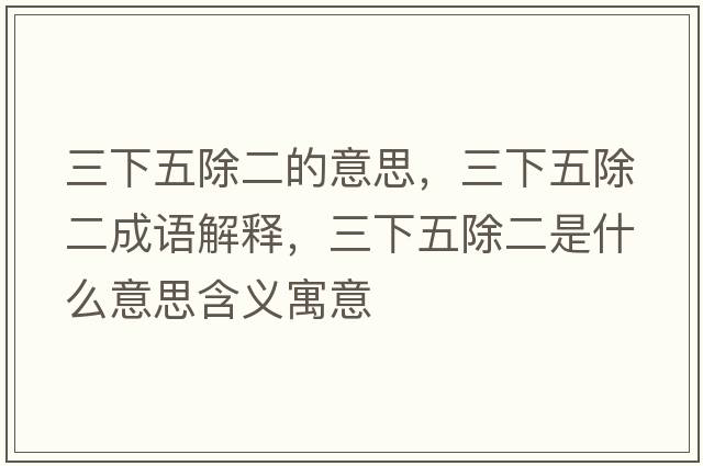 三下五除二的意思，三下五除二成語(yǔ)解釋?zhuān)挛宄鞘裁匆馑己x寓意