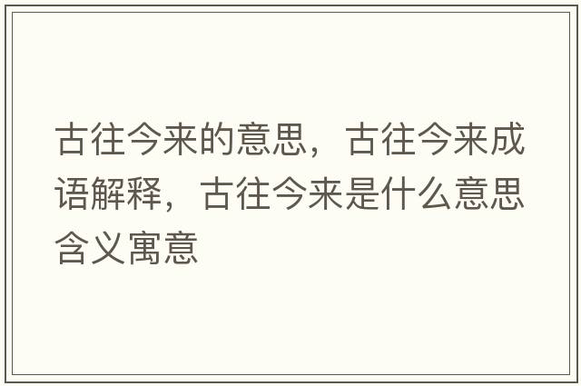 古往今來(lái)的意思，古往今來(lái)成語(yǔ)解釋?zhuān)磐駚?lái)是什么意思含義寓意