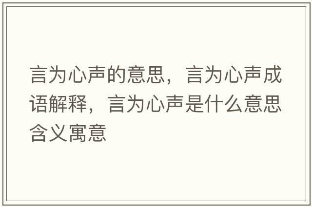 言為心聲的意思，言為心聲成語(yǔ)解釋?zhuān)詾樾穆暿鞘裁匆馑己x寓意