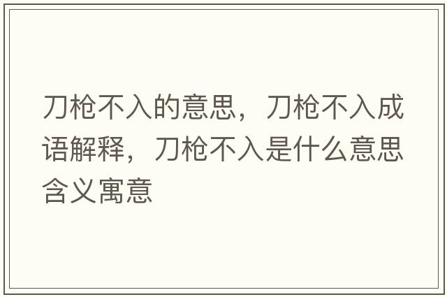 刀槍不入的意思，刀槍不入成語(yǔ)解釋?zhuān)稑尣蝗胧鞘裁匆馑己x寓意