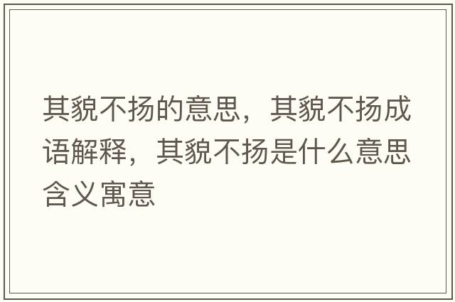 其貌不揚的意思，其貌不揚成語(yǔ)解釋?zhuān)涿膊粨P是什么意思含義寓意