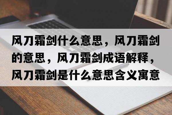 風(fēng)刀霜劍什么意思，風(fēng)刀霜劍的意思，風(fēng)刀霜劍成語(yǔ)解釋?zhuān)L(fēng)刀霜劍是什么意思含義寓意