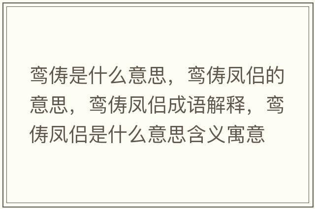 鸞儔是什么意思，鸞儔鳳侶的意思，鸞儔鳳侶成語(yǔ)解釋?zhuān)[儔鳳侶是什么意思含義寓意