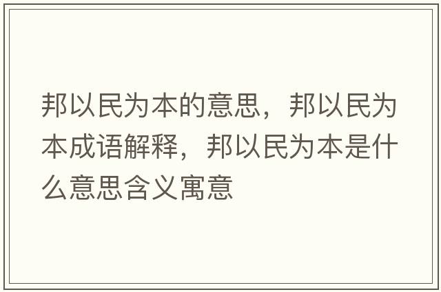 邦以民為本的意思，邦以民為本成語(yǔ)解釋?zhuān)钜悦駷楸臼鞘裁匆馑己x寓意