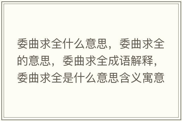 委曲求全什么意思，委曲求全的意思，委曲求全成語(yǔ)解釋?zhuān)笕鞘裁匆馑己x寓意