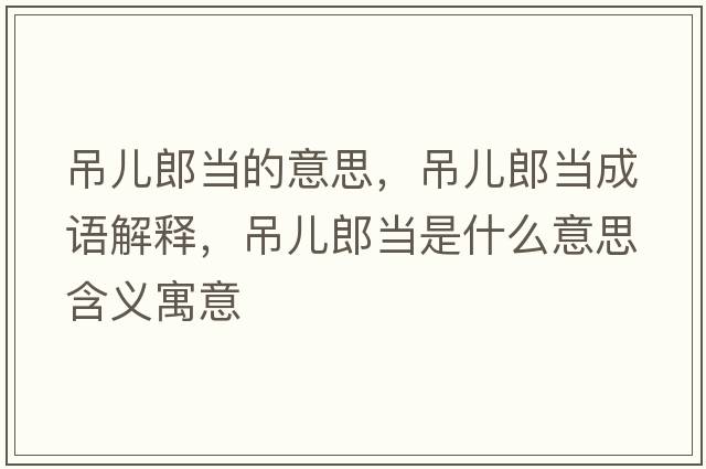 吊兒郎當的意思，吊兒郎當成語(yǔ)解釋?zhuān)鮾豪僧斒鞘裁匆馑己x寓意