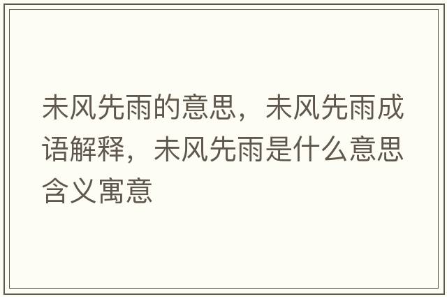 未風(fēng)先雨的意思，未風(fēng)先雨成語(yǔ)解釋?zhuān)达L(fēng)先雨是什么意思含義寓意