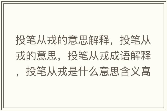 投筆從戎的意思解釋?zhuān)豆P從戎的意思，投筆從戎成語(yǔ)解釋?zhuān)豆P從戎是什么意思含義寓意