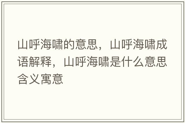 山呼海嘯的意思，山呼海嘯成語(yǔ)解釋?zhuān)胶艉[是什么意思含義寓意