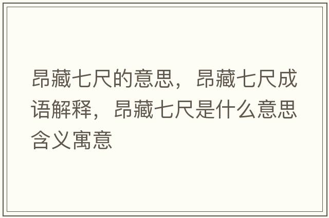昂藏七尺的意思，昂藏七尺成語(yǔ)解釋?zhuān)翰仄叱呤鞘裁匆馑己x寓意