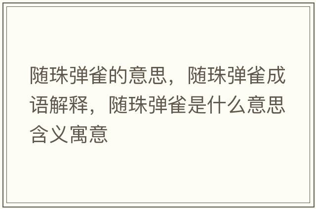 隨珠彈雀的意思，隨珠彈雀成語(yǔ)解釋?zhuān)S珠彈雀是什么意思含義寓意