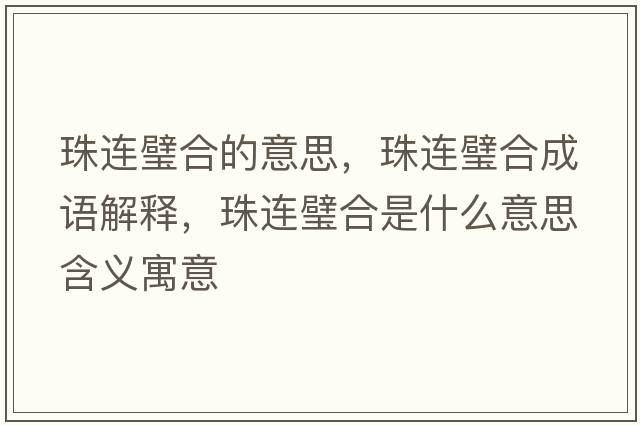 珠連璧合的意思，珠連璧合成語(yǔ)解釋?zhuān)檫B璧合是什么意思含義寓意