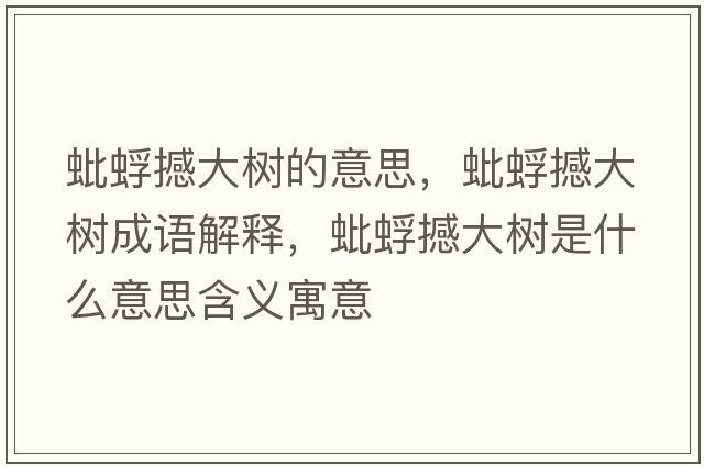 蚍蜉撼大樹(shù)的意思，蚍蜉撼大樹(shù)成語(yǔ)解釋?zhuān)夫莺炒髽?shù)是什么意思含義寓意