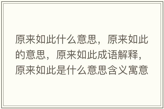 原來(lái)如此什么意思，原來(lái)如此的意思，原來(lái)如此成語(yǔ)解釋?zhuān)瓉?lái)如此是什么意思含義寓意