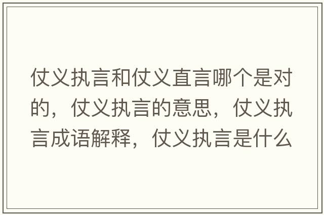 仗義執言和仗義直言哪個(gè)是對的，仗義執言的意思，仗義執言成語(yǔ)解釋?zhuān)塘x執言是什么意思含義寓意