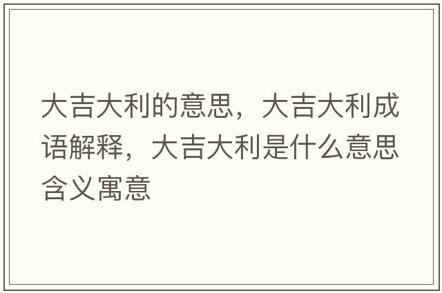 大吉大利的意思，大吉大利成語(yǔ)解釋?zhuān)蠹罄鞘裁匆馑己x寓意