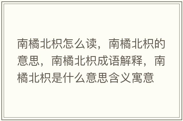 南橘北枳怎么讀，南橘北枳的意思，南橘北枳成語(yǔ)解釋?zhuān)祥俦辫资鞘裁匆馑己x寓意
