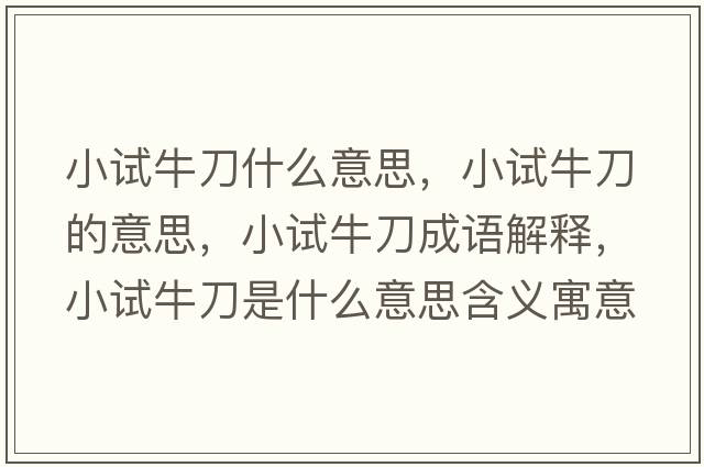 小試牛刀什么意思，小試牛刀的意思，小試牛刀成語(yǔ)解釋?zhuān)≡嚺５妒鞘裁匆馑己x寓意