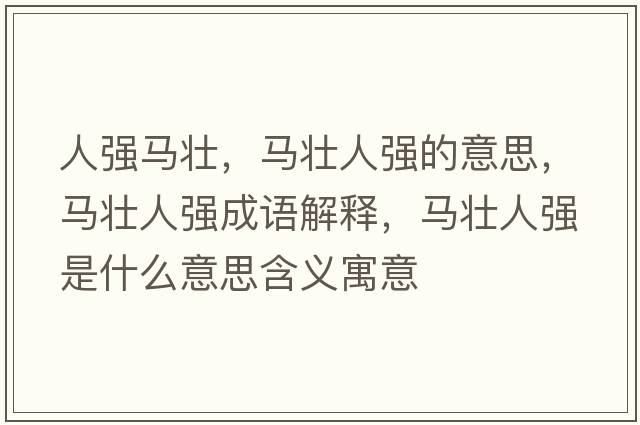 人強馬壯，馬壯人強的意思，馬壯人強成語(yǔ)解釋?zhuān)R壯人強是什么意思含義寓意
