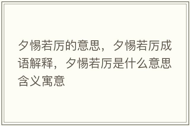 夕惕若厲的意思，夕惕若厲成語(yǔ)解釋?zhuān)μ枞魠柺鞘裁匆馑己x寓意