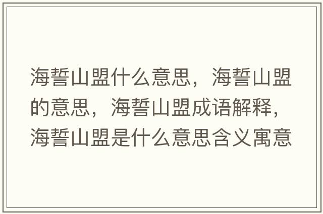 海誓山盟什么意思，海誓山盟的意思，海誓山盟成語(yǔ)解釋?zhuān)Ｊ纳矫耸鞘裁匆馑己x寓意