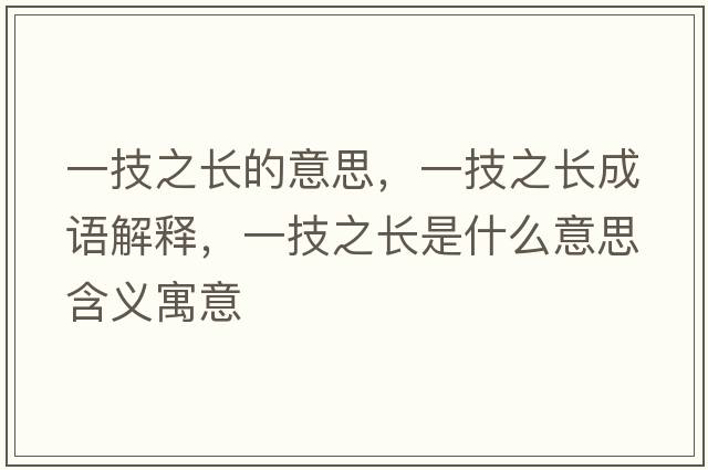一技之長(cháng)的意思，一技之長(cháng)成語(yǔ)解釋?zhuān)患贾L(cháng)是什么意思含義寓意