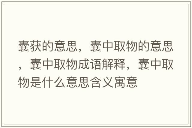 囊獲的意思，囊中取物的意思，囊中取物成語(yǔ)解釋?zhuān)抑腥∥锸鞘裁匆馑己x寓意