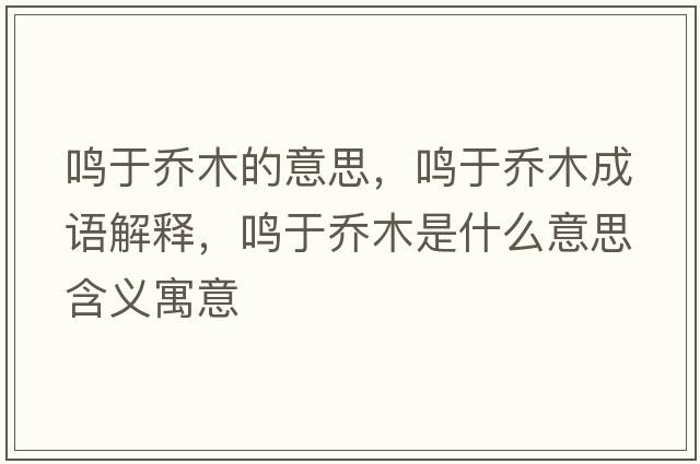 鳴于喬木的意思，鳴于喬木成語(yǔ)解釋?zhuān)Q于喬木是什么意思含義寓意